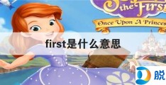 first是什么意思(first class是什么意思)
