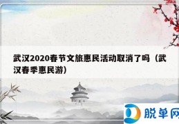 武汉2020春节文旅惠民活动取消了吗（武汉春季惠民游）